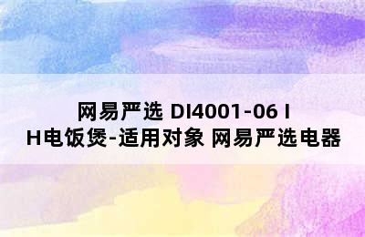 网易严选 DI4001-06 IH电饭煲-适用对象 网易严选电器